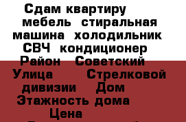 Сдам квартиру T. V, мебель, стиральная машина, холодильник, СВЧ, кондиционер › Район ­ Советский  › Улица ­ 232 Стрелковой дивизии  › Дом ­ 35 › Этажность дома ­ 16 › Цена ­ 8 000 - Воронежская обл. Недвижимость » Квартиры аренда   . Воронежская обл.